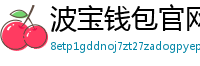 波宝钱包官网下载链接